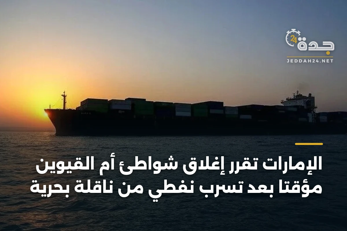 الإمارات تقرر إغلاق شواطئ أم القيوين مؤقتاً بعد تسرب نفطي من ناقلة بحرية 1 الإمارات تقرر إغلاق شواطئ أم القيوين مؤقتاً بعد تسرب نفطي من ناقلة بحرية