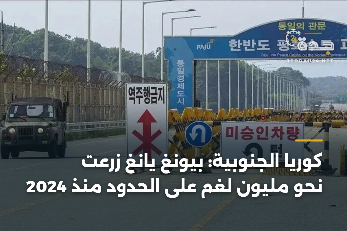 كوريا الجنوبية: بيونغ يانغ زرعت نحو مليون لغم على الحدود منذ 2024