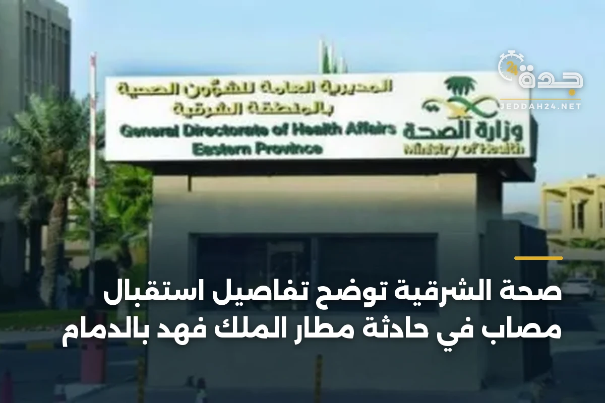 صحة الشرقية توضح تفاصيل استقبال مصاب في حادثة مطار الملك فهد بالدمام