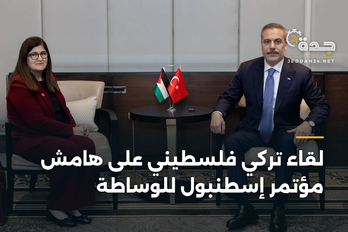 لقاء تركي فلسطيني على هامش مؤتمر إسطنبول للوساطة 1 لقاء تركي فلسطيني على هامش مؤتمر إسطنبول للوساطة
