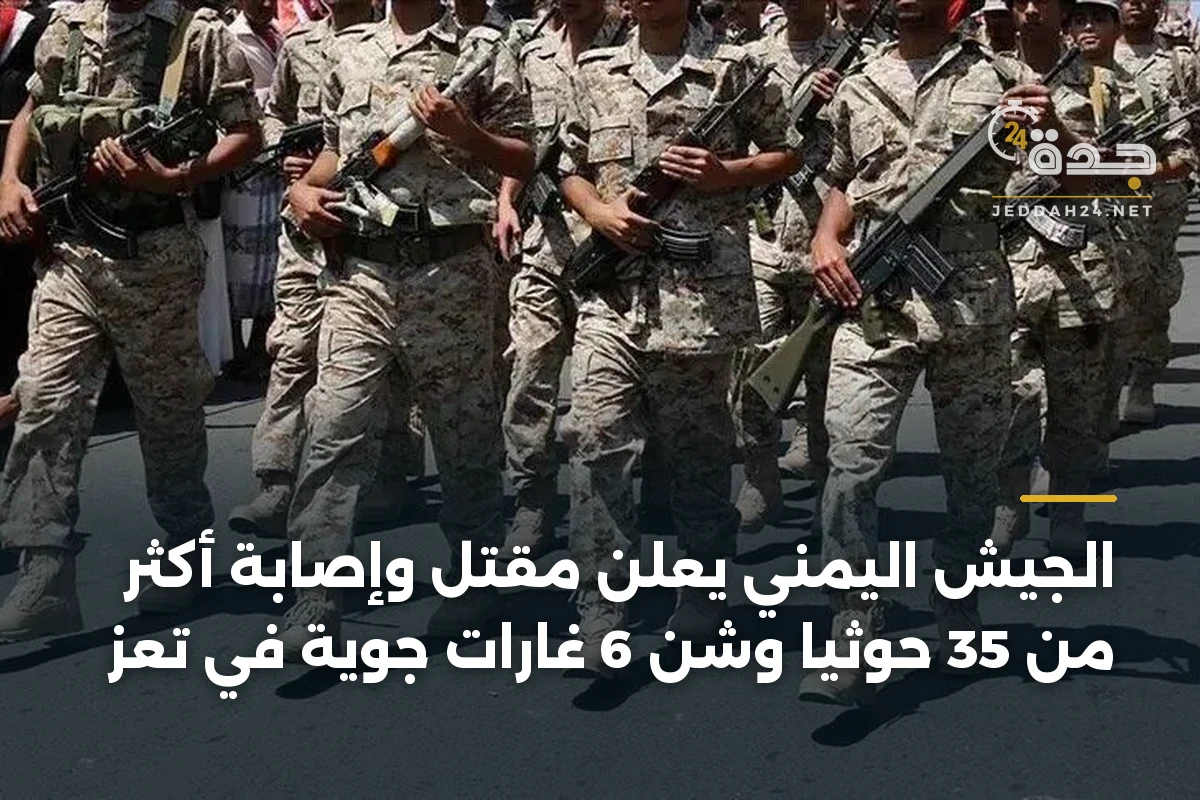 الجيش اليمني يعلن مقتل وإصابة أكثر من 35 حوثياً وشن 6 غارات جوية في تعز