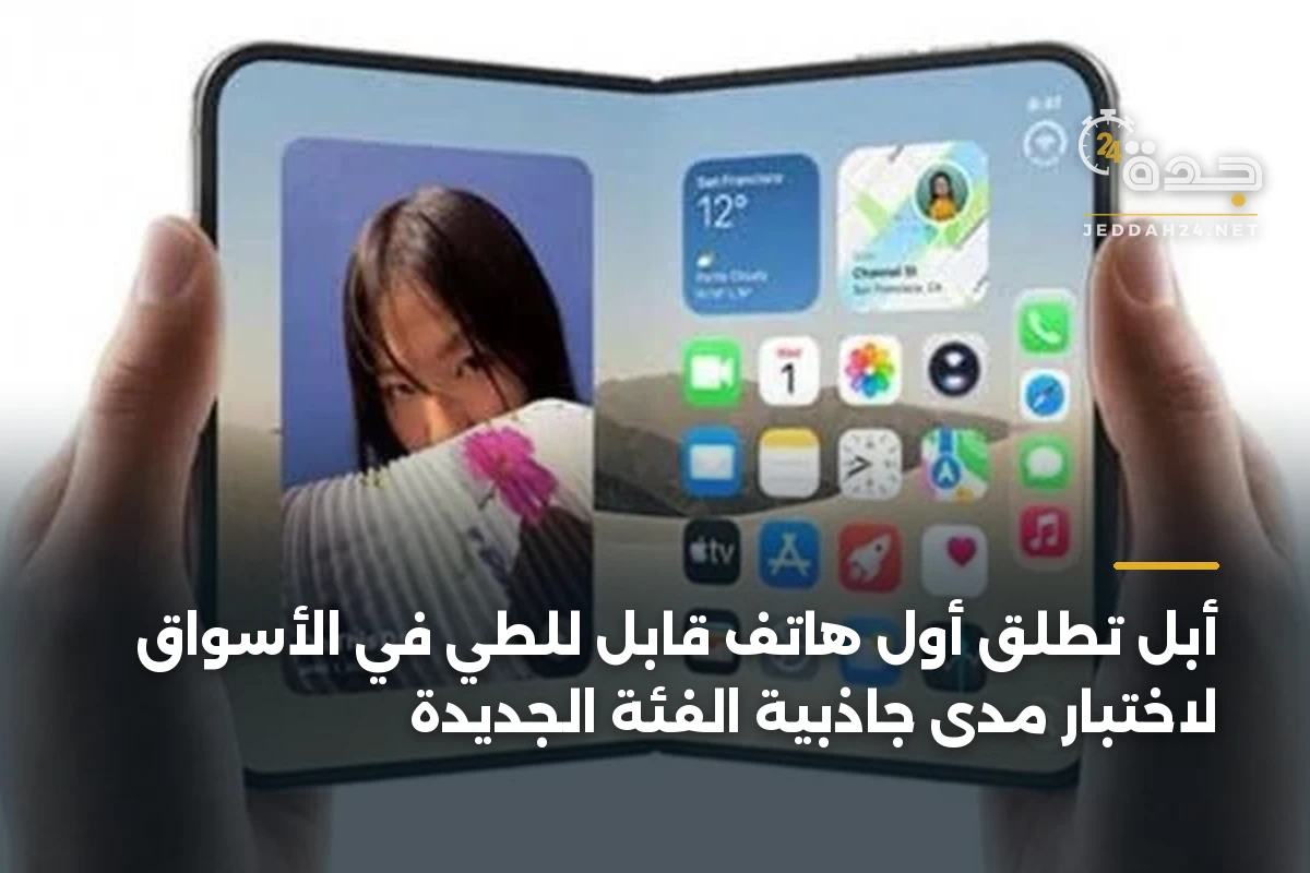 أبل تطلق أول هاتف قابل للطي في الأسواق لاختبار مدى جاذبية الفئة الجديدة 1 أبل تطلق أول هاتف قابل للطي في الأسواق لاختبار مدى جاذبية الفئة الجديدة