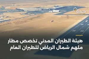 هيئة الطيران المدني تخصص مطار ملهم شمال الرياض للطيران العام 3 article 447449
