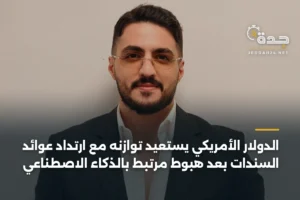 الدولار الأمريكي يستعيد توازنه مع ارتداد عوائد السندات بعد هبوط مرتبط بالذكاء الاصطناعي 2 article 447450