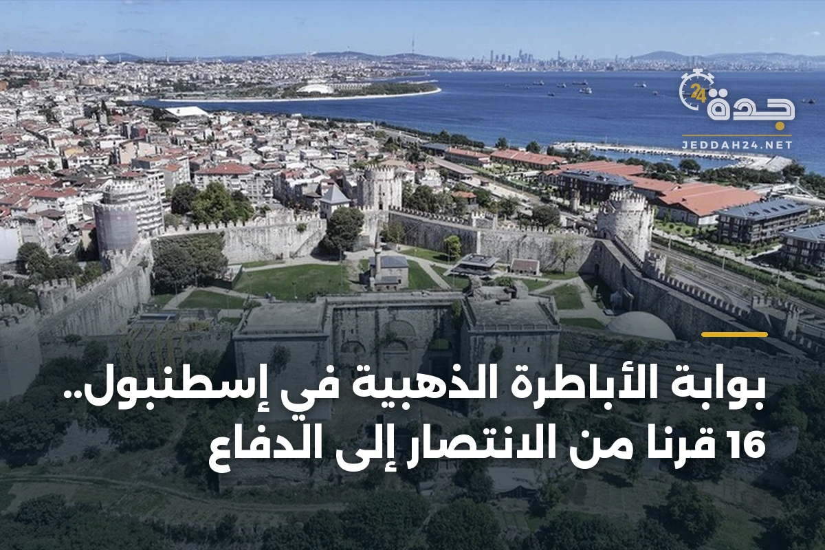 بوابة الأباطرة الذهبية في إسطنبول.. 16 قرناً من الانتصار إلى الدفاع 1 بوابة الأباطرة الذهبية في إسطنبول.. 16 قرناً من الانتصار إلى الدفاع