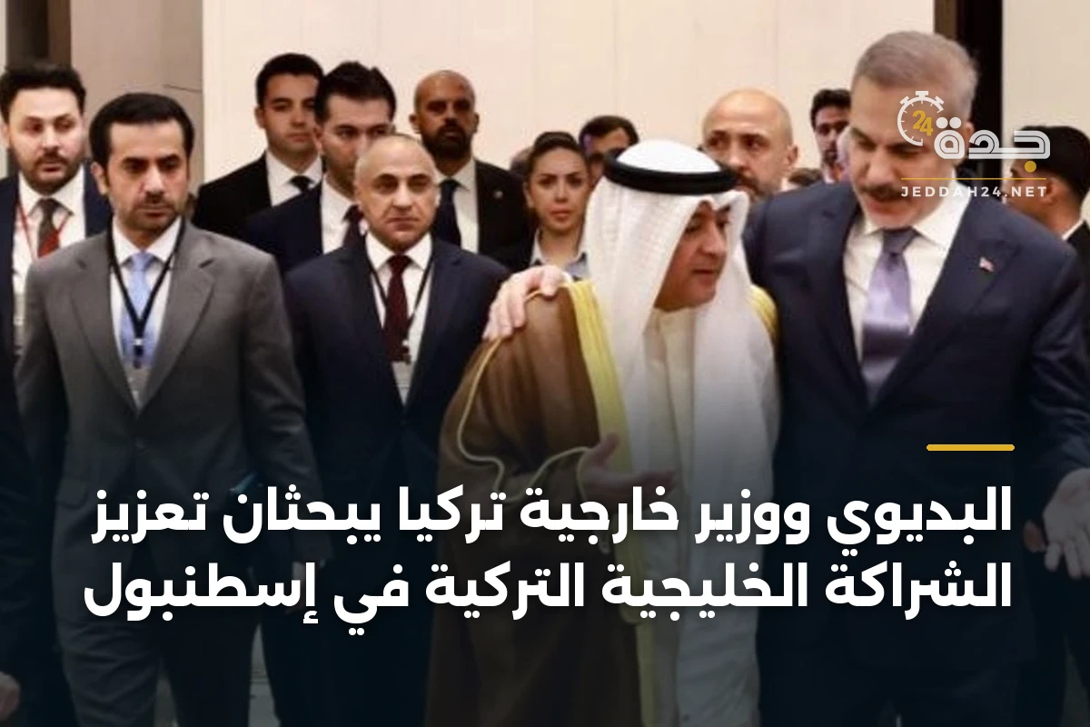 البديوي ووزير خارجية تركيا يبحثان تعزيز الشراكة الخليجية التركية في إسطنبول