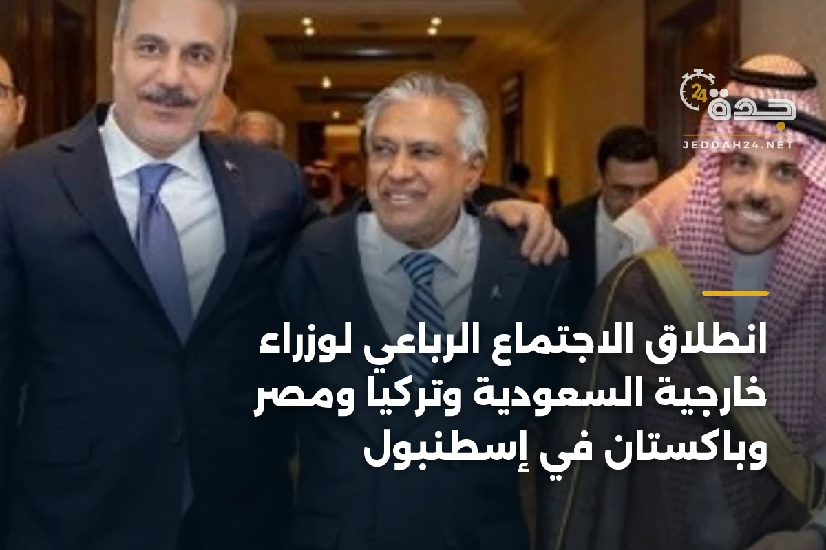 انطلاق الاجتماع الرباعي لوزراء خارجية السعودية وتركيا ومصر وباكستان في إسطنبول 1 انطلاق الاجتماع الرباعي لوزراء خارجية السعودية وتركيا ومصر وباكستان في إسطنبول