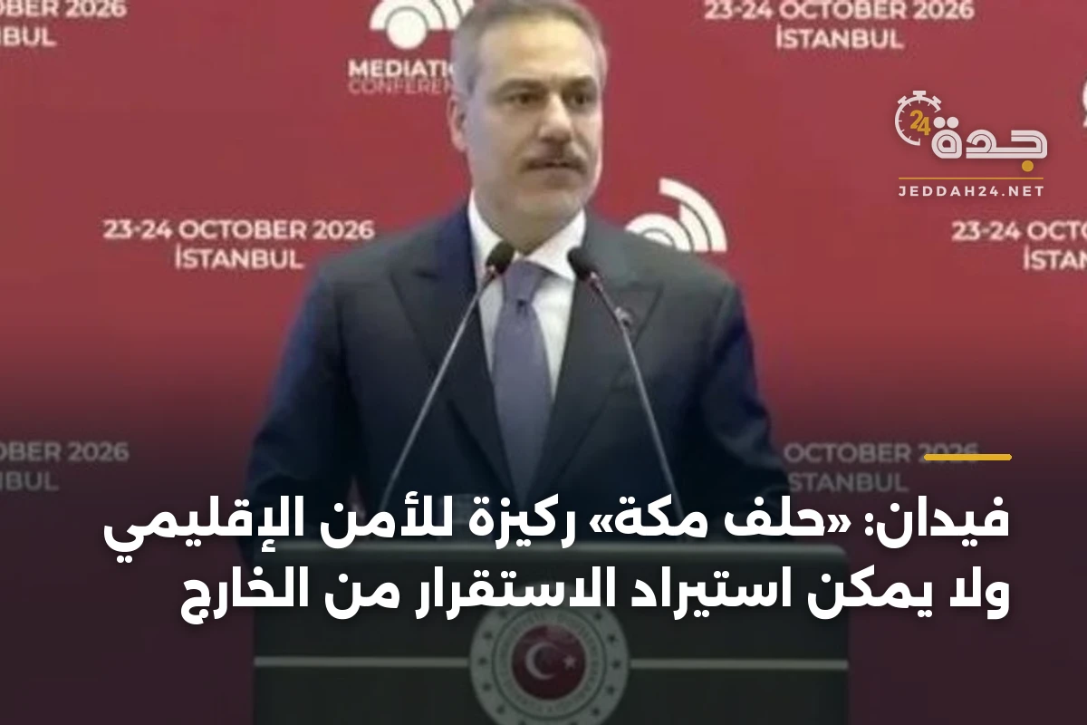 فيدان: «حلف مكة» ركيزة للأمن الإقليمي ولا يمكن استيراد الاستقرار من الخارج