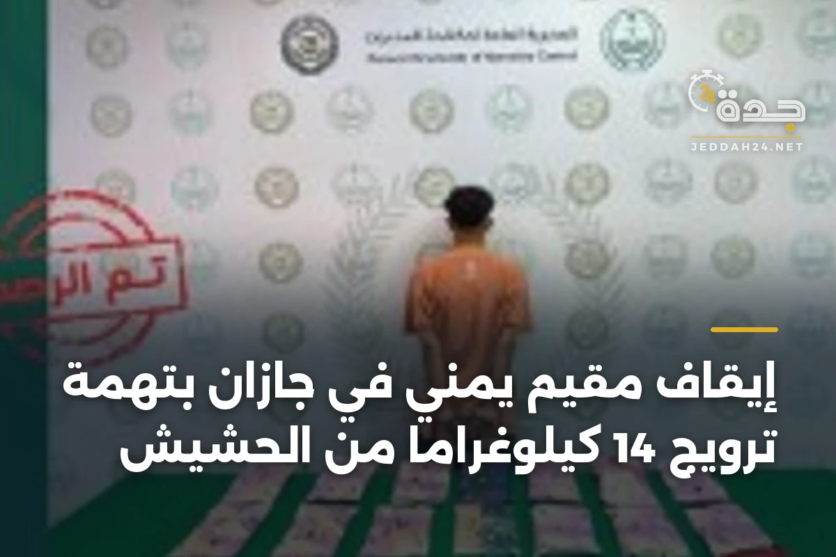 إيقاف مقيم يمني في جازان بتهمة ترويج 14 كيلوغراماً من الحشيش