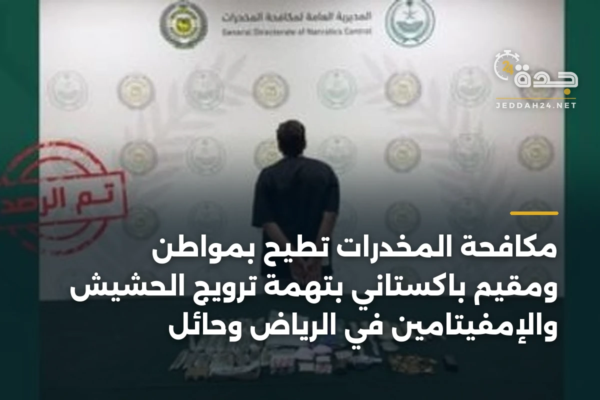مكافحة المخدرات تطيح بمواطن ومقيم باكستاني بتهمة ترويج الحشيش والإمفيتامين في الرياض وحائل 1 مكافحة المخدرات تطيح بمواطن ومقيم باكستاني بتهمة ترويج الحشيش والإمفيتامين في الرياض وحائل