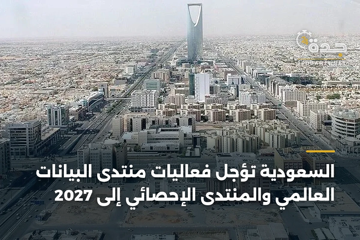 السعودية تؤجل فعاليات منتدى البيانات العالمي والمنتدى الإحصائي إلى 2027