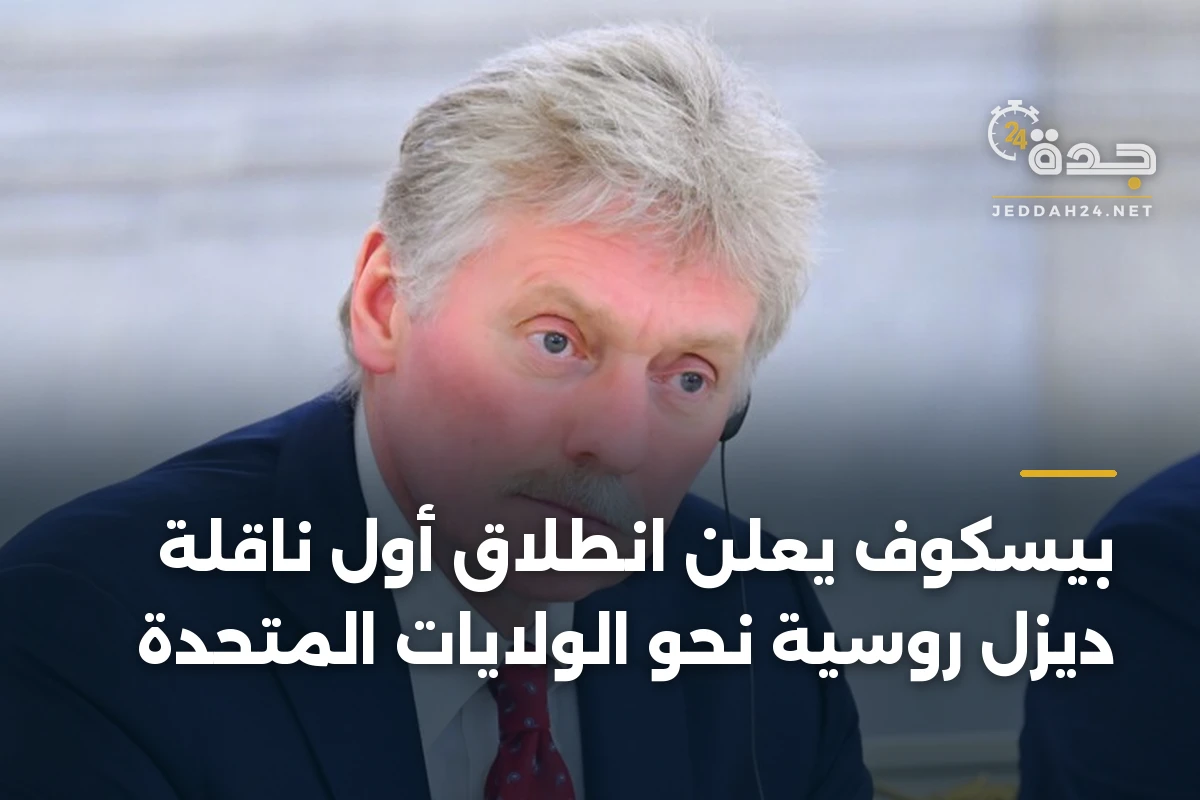 بيسكوف يعلن انطلاق أول ناقلة ديزل روسية نحو الولايات المتحدة 1 بيسكوف يعلن انطلاق أول ناقلة ديزل روسية نحو الولايات المتحدة