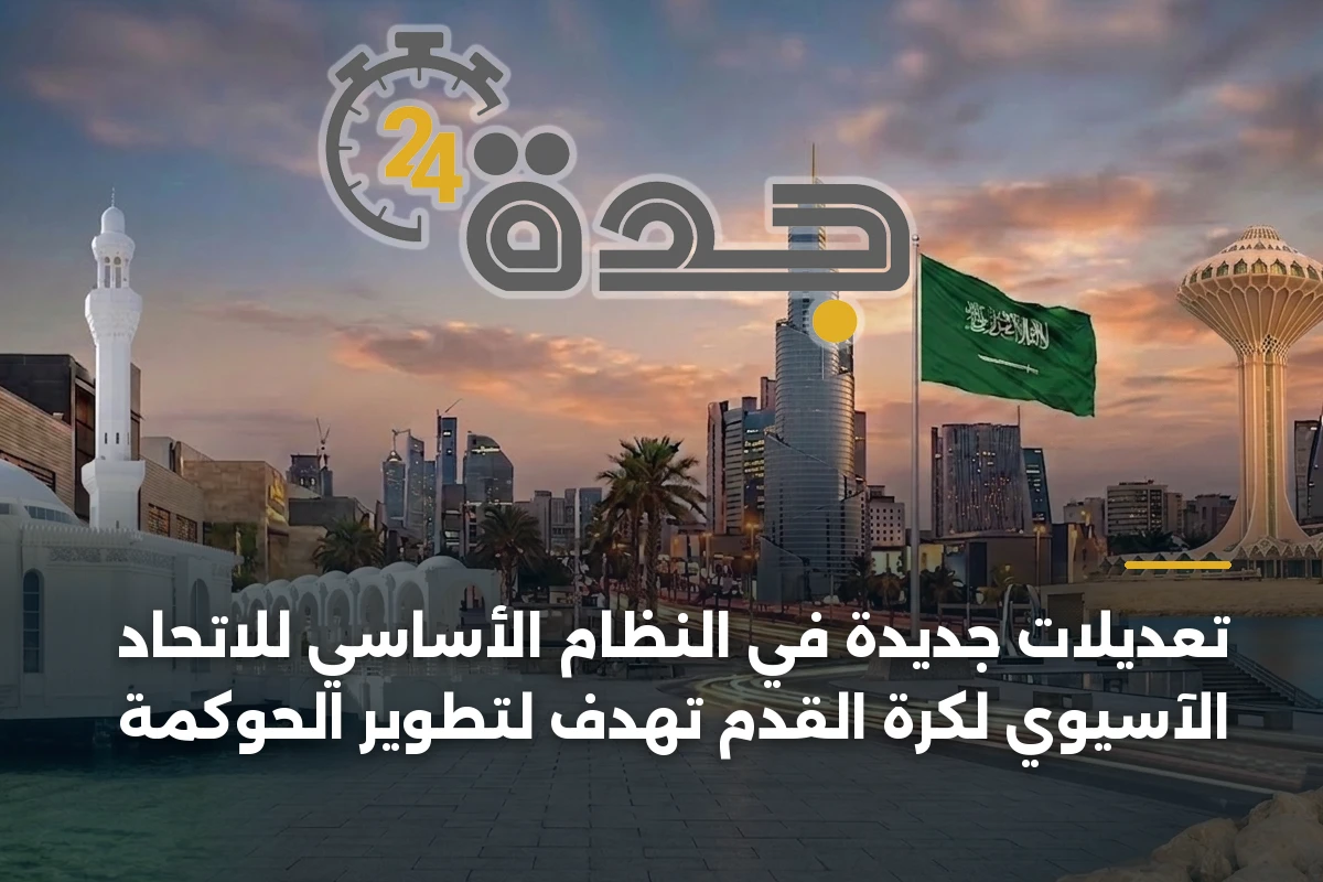 تعديلات جديدة في النظام الأساسي للاتحاد الآسيوي لكرة القدم تهدف لتطوير الحوكمة 1 تعديلات جديدة في النظام الأساسي للاتحاد الآسيوي لكرة القدم تهدف لتطوير الحوكمة