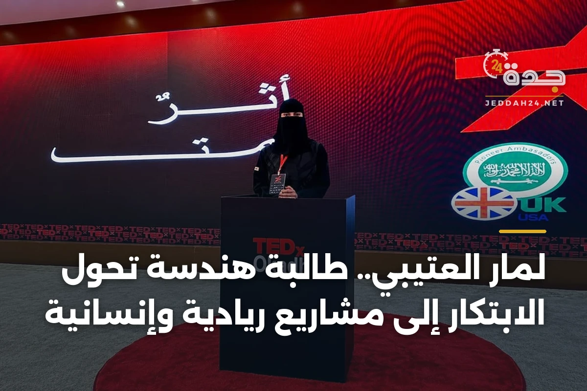 لمار العتيبي.. طالبة هندسة تحوّل الابتكار إلى مشاريع ريادية وإنسانية