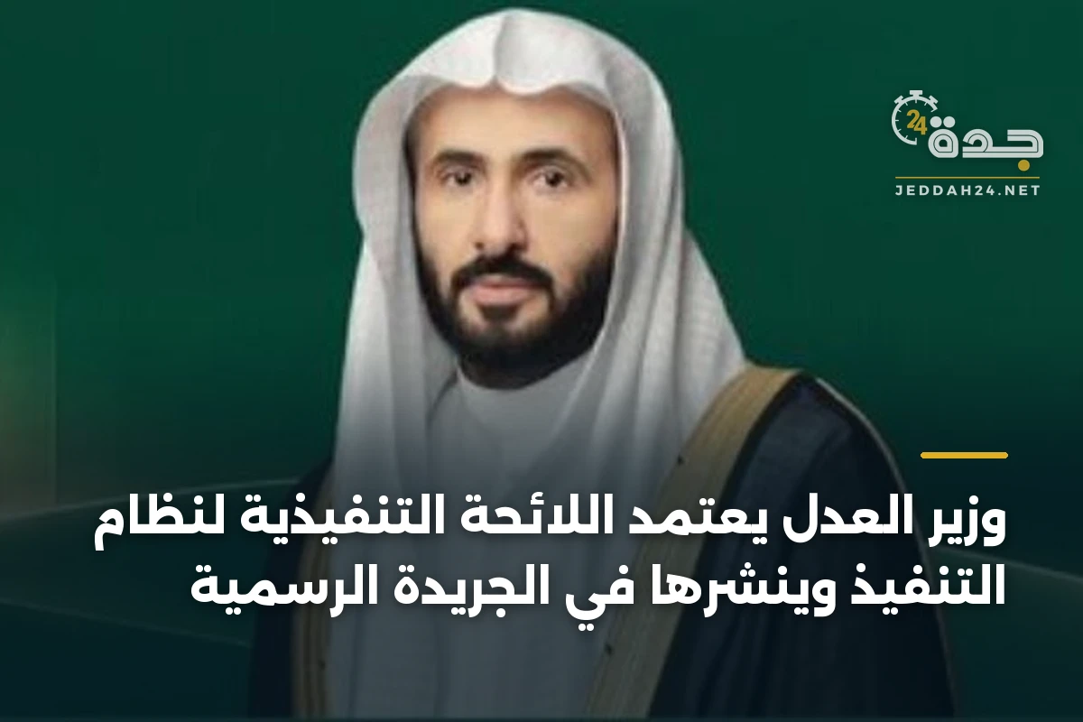 وزير العدل يعتمد اللائحة التنفيذية لنظام التنفيذ وينشرها في الجريدة الرسمية