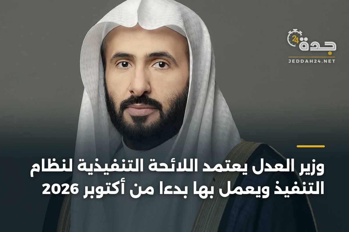 وزير العدل يعتمد اللائحة التنفيذية لنظام التنفيذ ويُعمل بها بدءاً من أكتوبر 2026 1 وزير العدل يعتمد اللائحة التنفيذية لنظام التنفيذ ويُعمل بها بدءاً من أكتوبر 2026