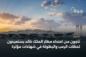 ناجون من اعتداء مطار الملك خالد يستعيدون لحظات الرعب والبطولة في شهادات مؤثرة 2 article 448413