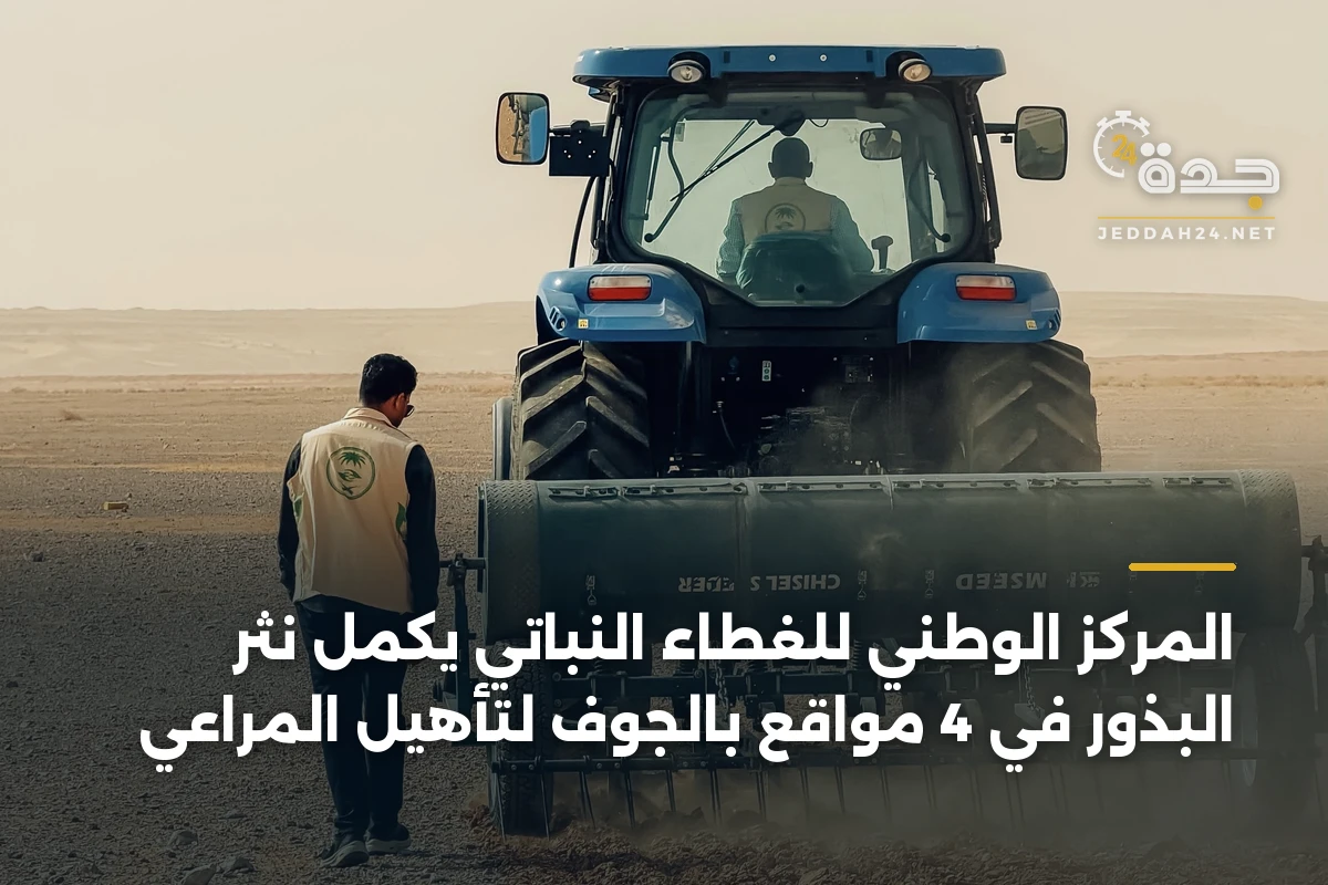 المركز الوطني للغطاء النباتي يكمل نثر البذور في 4 مواقع بالجوف لتأهيل المراعي 1 المركز الوطني للغطاء النباتي يكمل نثر البذور في 4 مواقع بالجوف لتأهيل المراعي