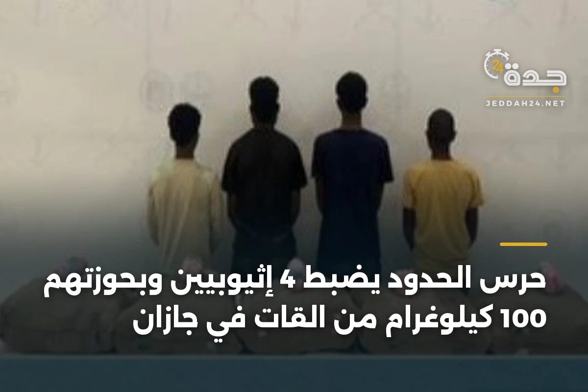 حرس الحدود يضبط 4 إثيوبيين وبحوزتهم 100 كيلوغرام من القات في جازان