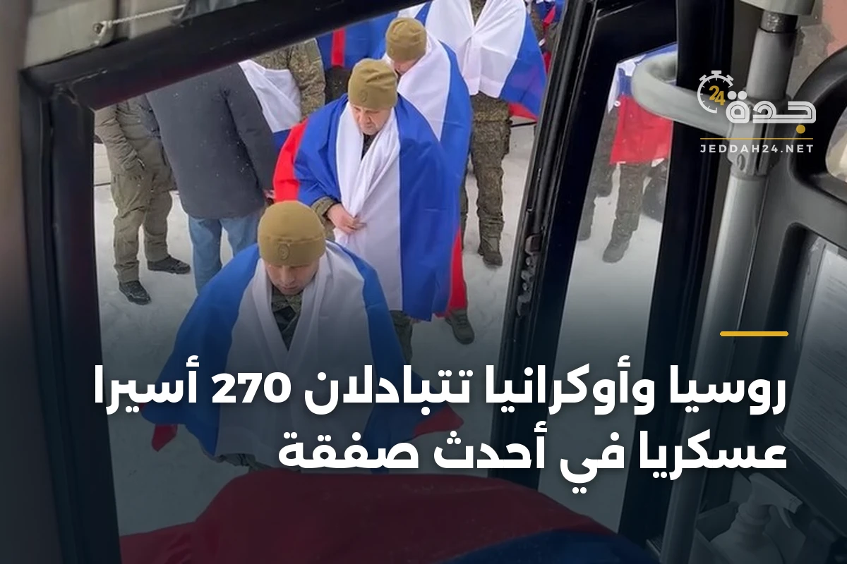 روسيا وأوكرانيا تتبادلان 270 أسيراً عسكرياً في أحدث صفقة