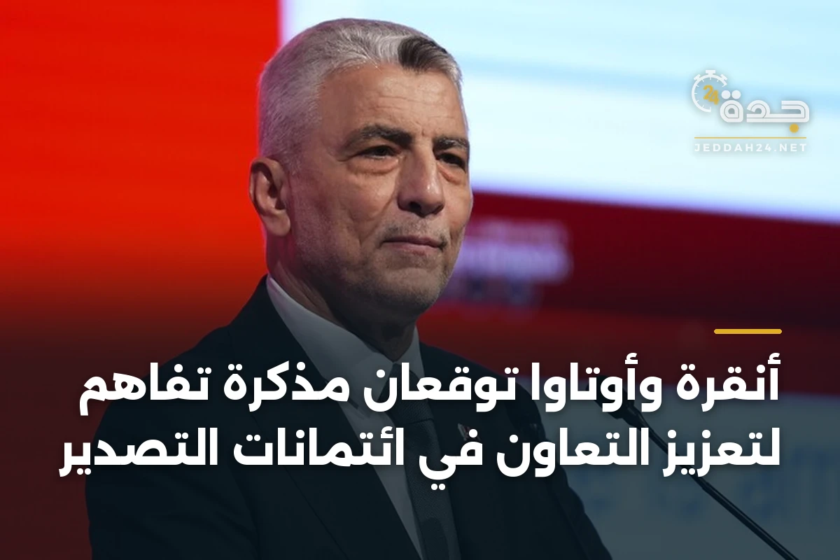 أنقرة وأوتاوا توقعان مذكرة تفاهم لتعزيز التعاون في ائتمانات التصدير
