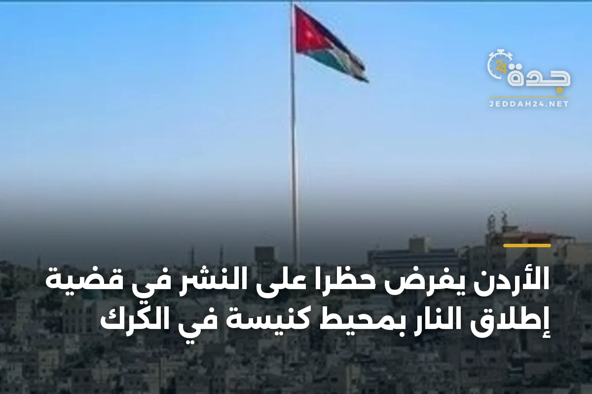 الأردن يفرض حظراً على النشر في قضية إطلاق النار بمحيط كنيسة في الكرك 1 الأردن يفرض حظراً على النشر في قضية إطلاق النار بمحيط كنيسة في الكرك