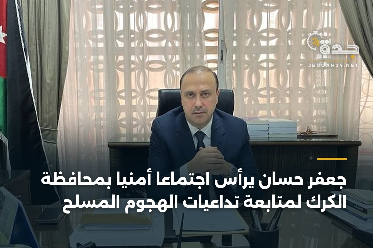 جعفر حسان يرأس اجتماعاً أمنياً بمحافظة الكرك لمتابعة تداعيات الهجوم المسلح 1 جعفر حسان يرأس اجتماعاً أمنياً بمحافظة الكرك لمتابعة تداعيات الهجوم المسلح