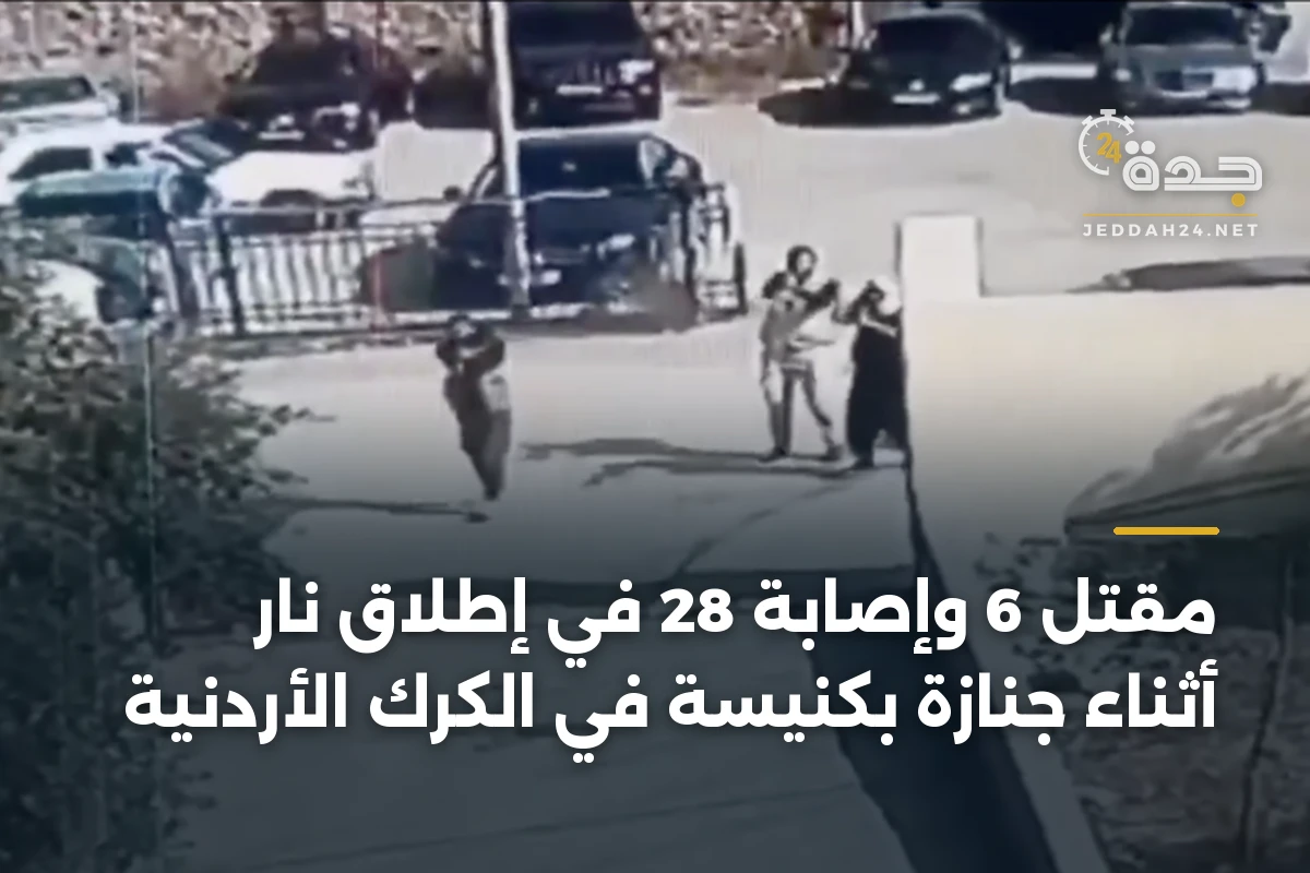 مقتل 6 وإصابة 28 في إطلاق نار أثناء جنازة بكنيسة في الكرك الأردنية