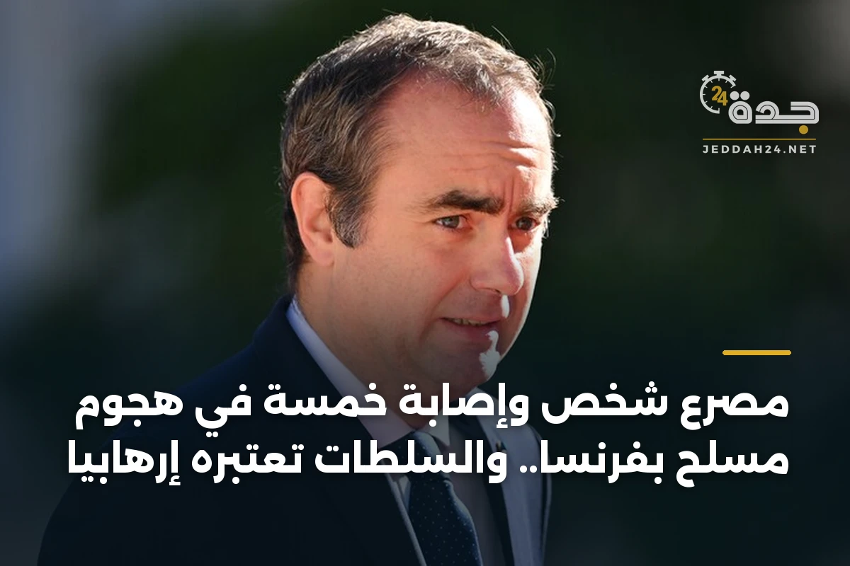 مصرع شخص وإصابة خمسة في هجوم مسلح بفرنسا.. والسلطات تعتبره إرهابياً 1 مصرع شخص وإصابة خمسة في هجوم مسلح بفرنسا.. والسلطات تعتبره إرهابياً