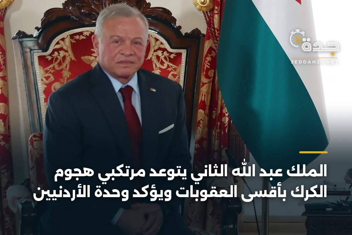 الملك عبد الله الثاني يتوعد مرتكبي هجوم الكرك بأقسى العقوبات ويؤكد وحدة الأردنيين