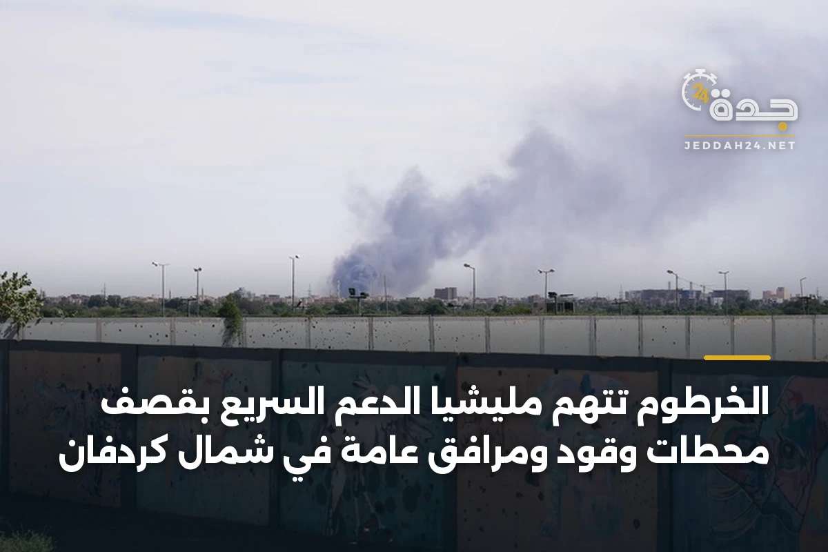 الخرطوم تتهم مليشيا الدعم السريع بقصف محطات وقود ومرافق عامة في شمال كردفان