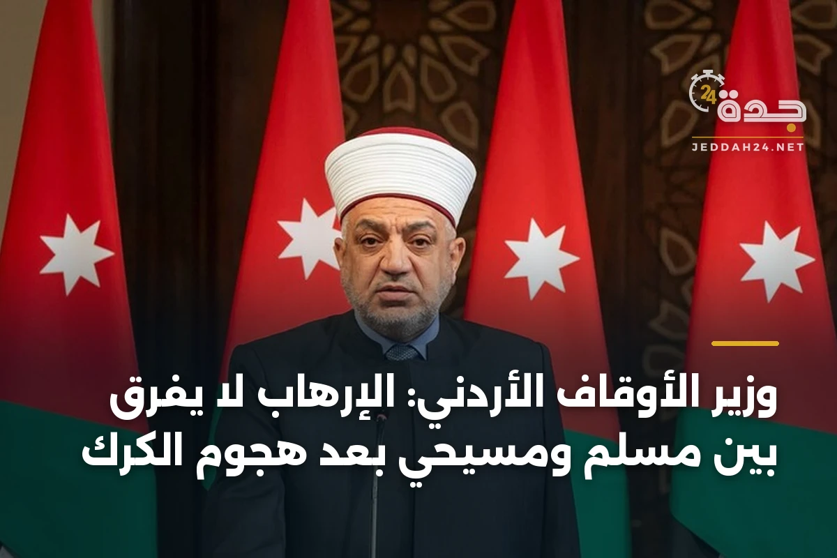 وزير الأوقاف الأردني: الإرهاب لا يفرق بين مسلم ومسيحي بعد هجوم الكرك
