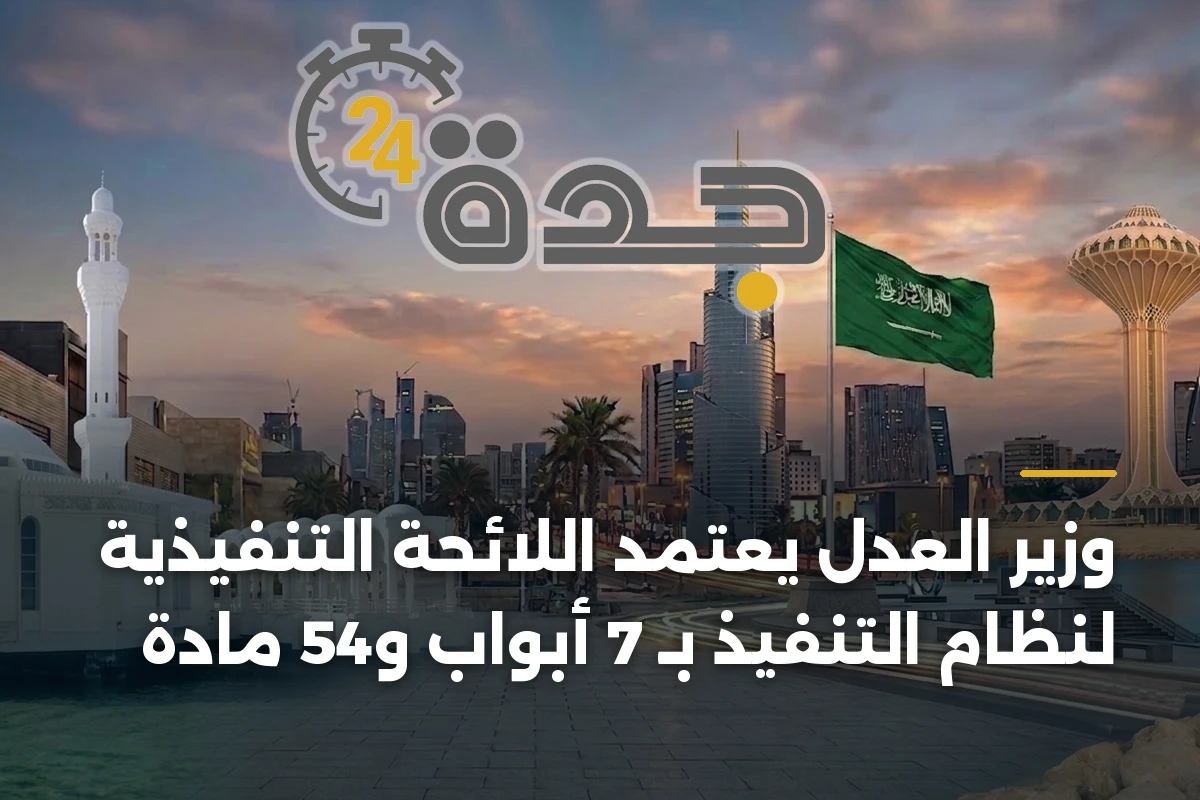 وزير العدل يعتمد اللائحة التنفيذية لنظام التنفيذ بـ 7 أبواب و54 مادة 1 وزير العدل يعتمد اللائحة التنفيذية لنظام التنفيذ بـ 7 أبواب و54 مادة