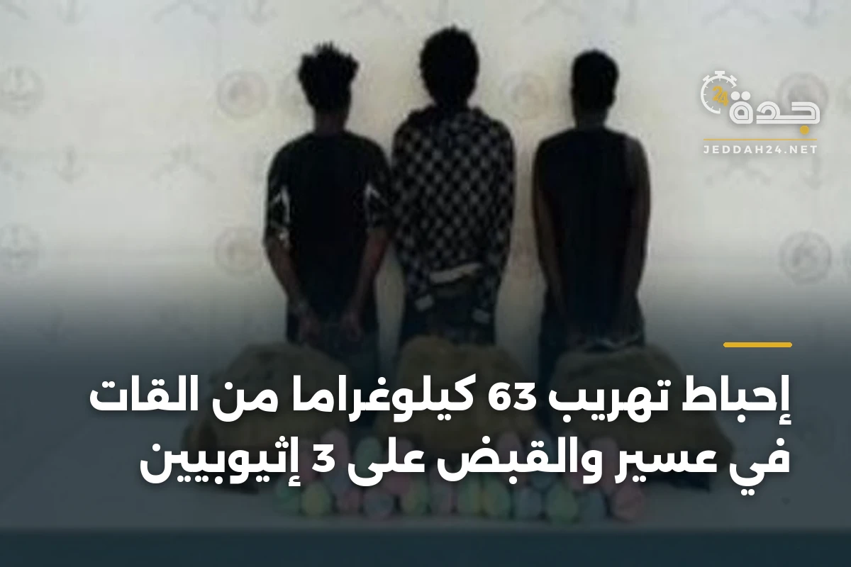 إحباط تهريب 63 كيلوغراماً من القات في عسير والقبض على 3 إثيوبيين