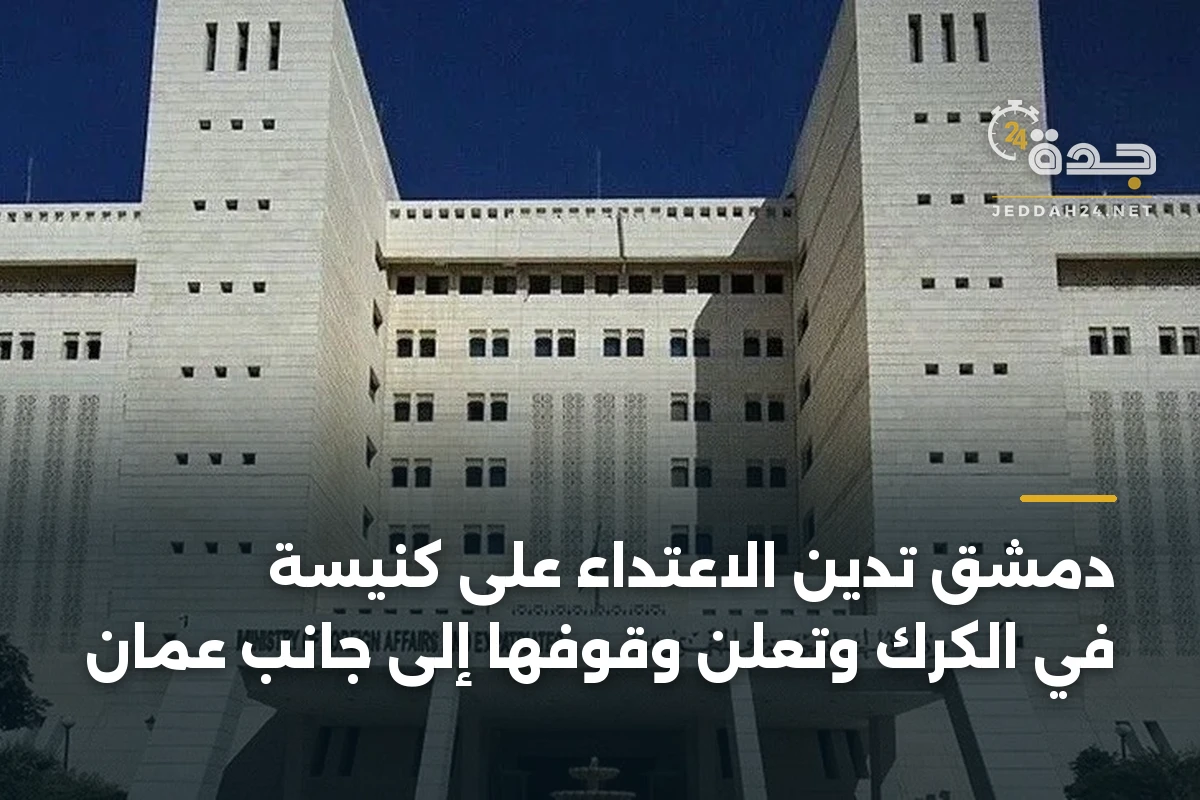 دمشق تدين الاعتداء على كنيسة في الكرك وتعلن وقوفها إلى جانب عمان 1 دمشق تدين الاعتداء على كنيسة في الكرك وتعلن وقوفها إلى جانب عمان