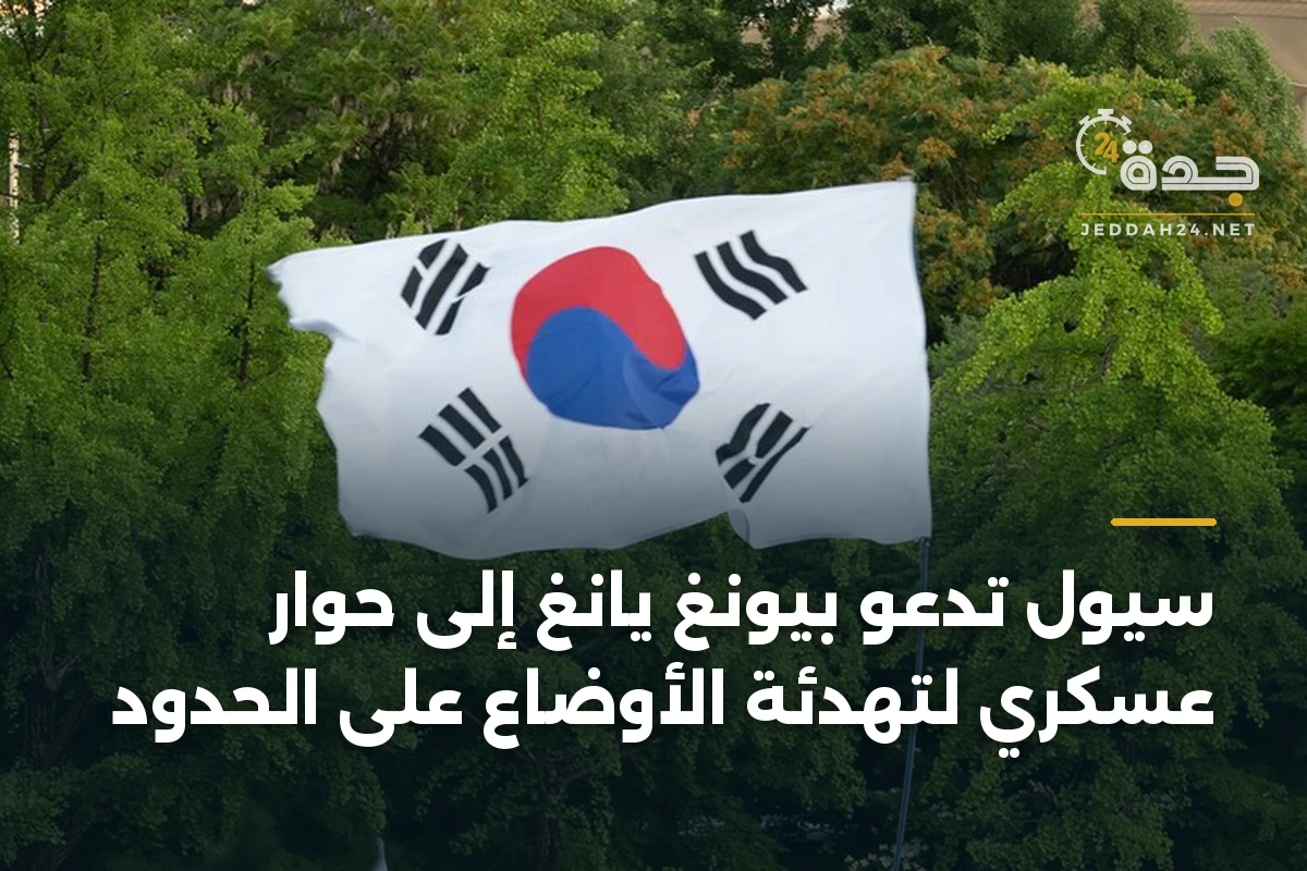 سيول تدعو بيونغ يانغ إلى حوار عسكري لتهدئة الأوضاع على الحدود 1 سيول تدعو بيونغ يانغ إلى حوار عسكري لتهدئة الأوضاع على الحدود