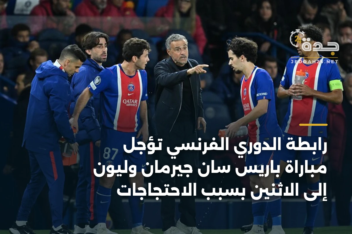 رابطة الدوري الفرنسي تؤجل مباراة باريس سان جيرمان وليون إلى الاثنين بسبب الاحتجاجات