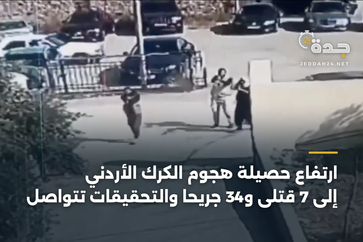 ارتفاع حصيلة هجوم الكرك الأردني إلى 7 قتلى و34 جريحاً والتحقيقات تتواصل 1 ارتفاع حصيلة هجوم الكرك الأردني إلى 7 قتلى و34 جريحاً والتحقيقات تتواصل