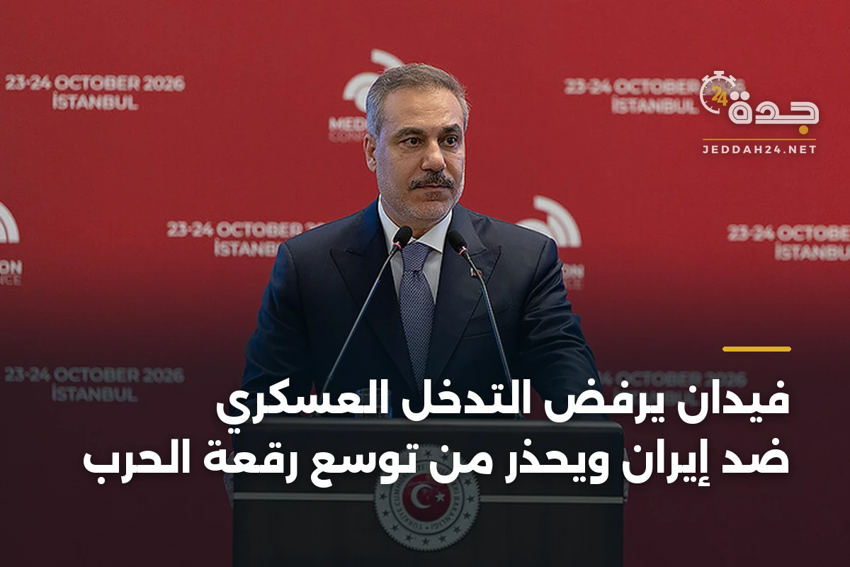فيدان يرفض التدخل العسكري ضد إيران ويحذر من توسع رقعة الحرب 1 فيدان يرفض التدخل العسكري ضد إيران ويحذر من توسع رقعة الحرب
