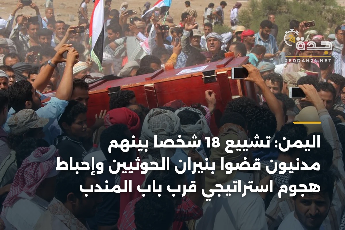 اليمن: تشييع 18 شخصاً بينهم مدنيون قضوا بنيران الحوثيين وإحباط هجوم استراتيجي قرب باب المندب