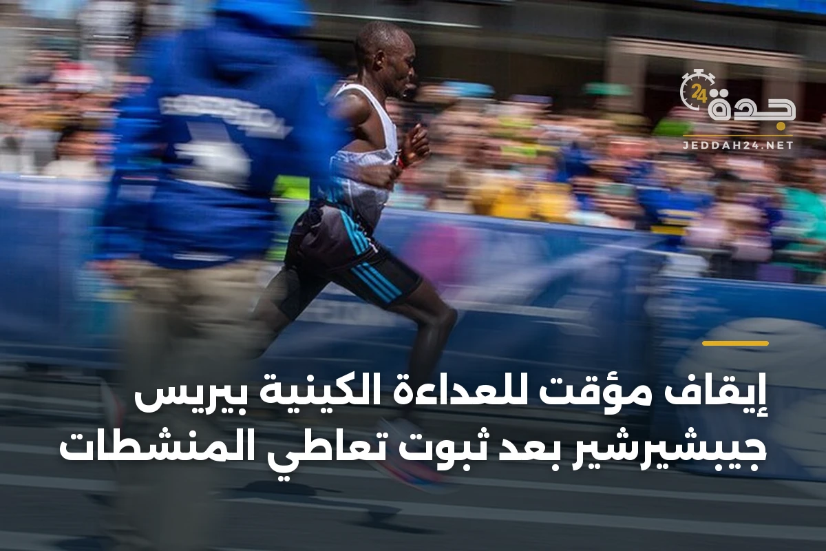 إيقاف مؤقت للعداءة الكينية بيريس جيبشيرشير بعد ثبوت تعاطي المنشطات 1 إيقاف مؤقت للعداءة الكينية بيريس جيبشيرشير بعد ثبوت تعاطي المنشطات