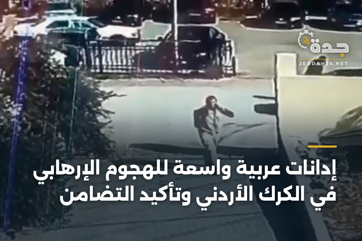 إدانات عربية واسعة للهجوم الإرهابي في الكرك الأردني وتأكيد التضامن 1 إدانات عربية واسعة للهجوم الإرهابي في الكرك الأردني وتأكيد التضامن