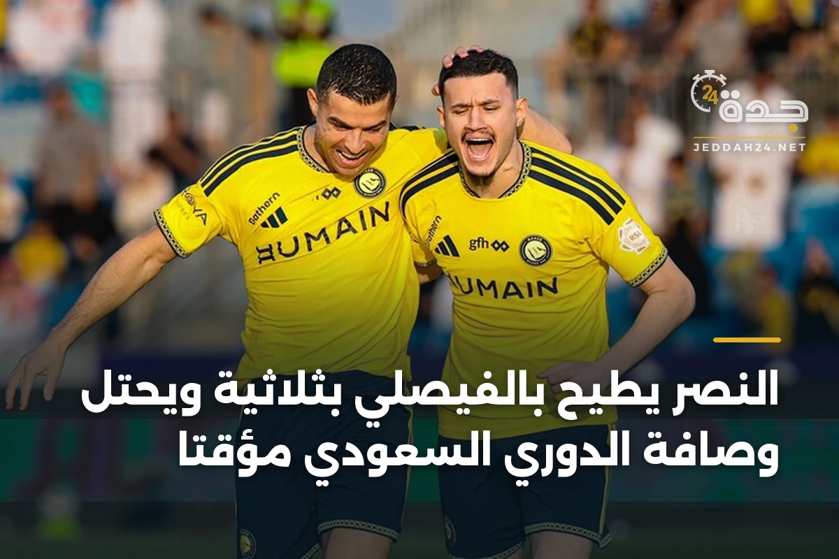 النصر يطيح بالفيصلي بثلاثية ويحتل وصافة الدوري السعودي مؤقتاً