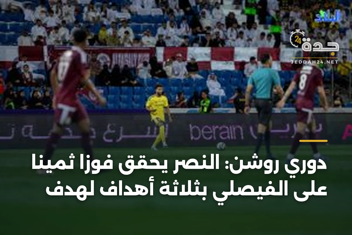 دوري روشن: النصر يحقق فوزاً ثميناً على الفيصلي بثلاثة أهداف لهدف