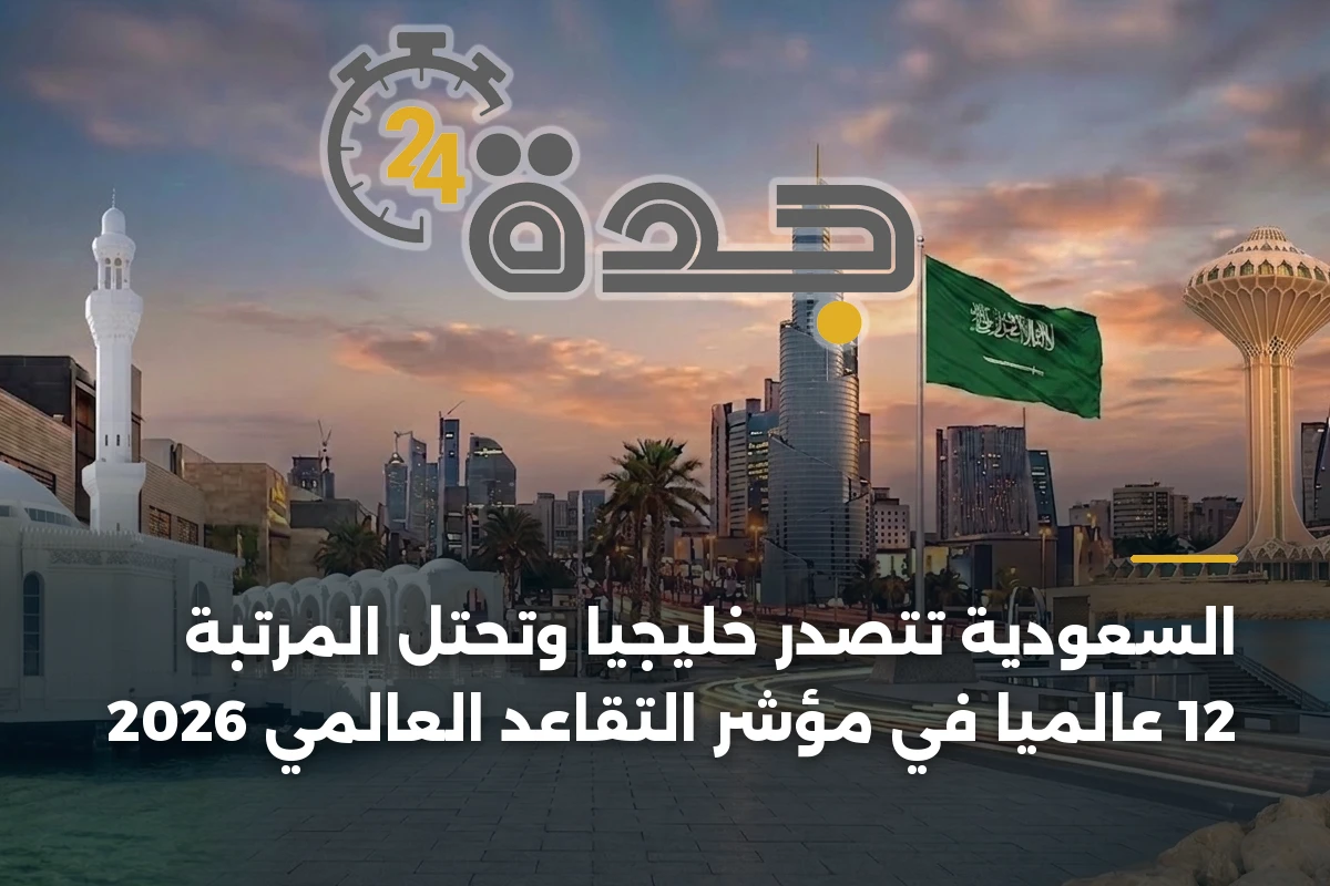 السعودية تتصدر خليجياً وتحتل المرتبة 12 عالمياً في مؤشر التقاعد العالمي 2026 1 السعودية تتصدر خليجياً وتحتل المرتبة 12 عالمياً في مؤشر التقاعد العالمي 2026