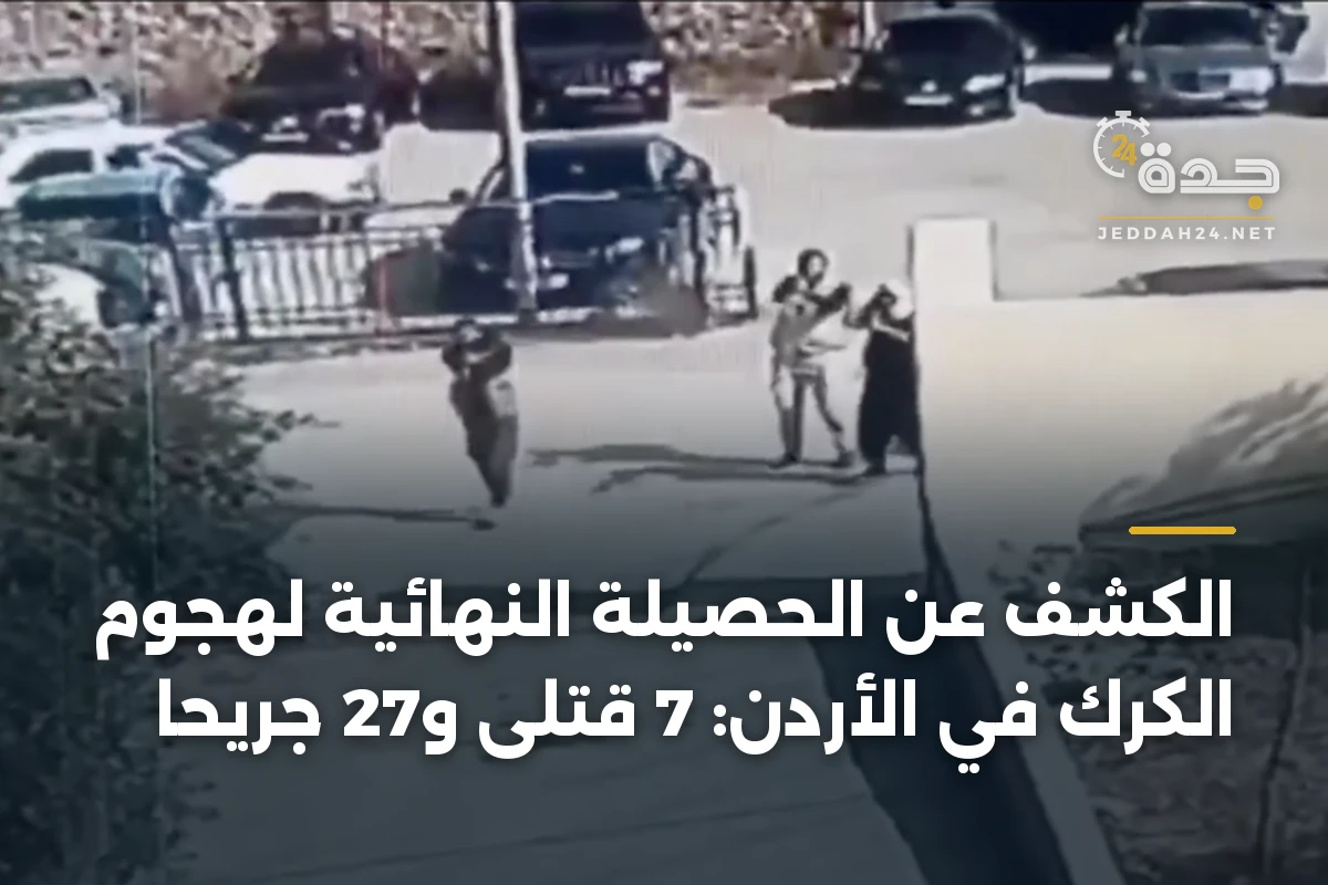 الكشف عن الحصيلة النهائية لهجوم الكرك في الأردن: 7 قتلى و27 جريحاً 1 الكشف عن الحصيلة النهائية لهجوم الكرك في الأردن: 7 قتلى و27 جريحاً