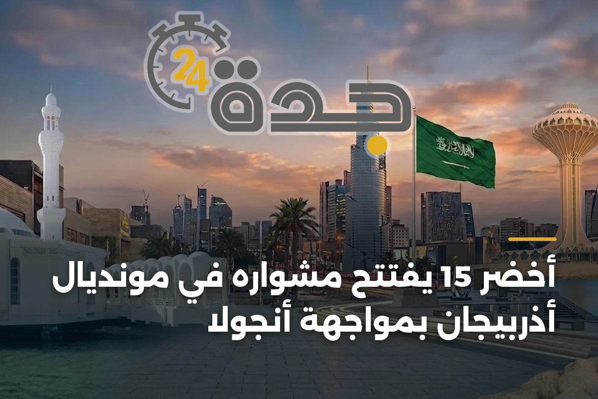 أخضر 15 يفتتح مشواره في مونديال أذربيجان بمواجهة أنجولا 1 أخضر 15 يفتتح مشواره في مونديال أذربيجان بمواجهة أنجولا