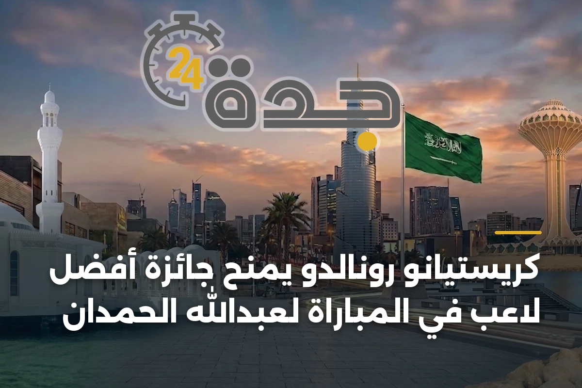 كريستيانو رونالدو يمنح جائزة أفضل لاعب في المباراة لعبدالله الحمدان 1 كريستيانو رونالدو يمنح جائزة أفضل لاعب في المباراة لعبدالله الحمدان