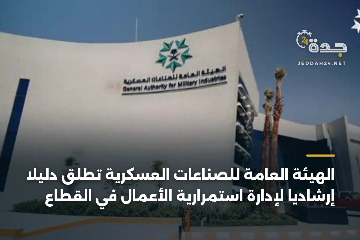 الهيئة العامة للصناعات العسكرية تطلق دليلاً إرشادياً لإدارة استمرارية الأعمال في القطاع 1 الهيئة العامة للصناعات العسكرية تطلق دليلاً إرشادياً لإدارة استمرارية الأعمال في القطاع