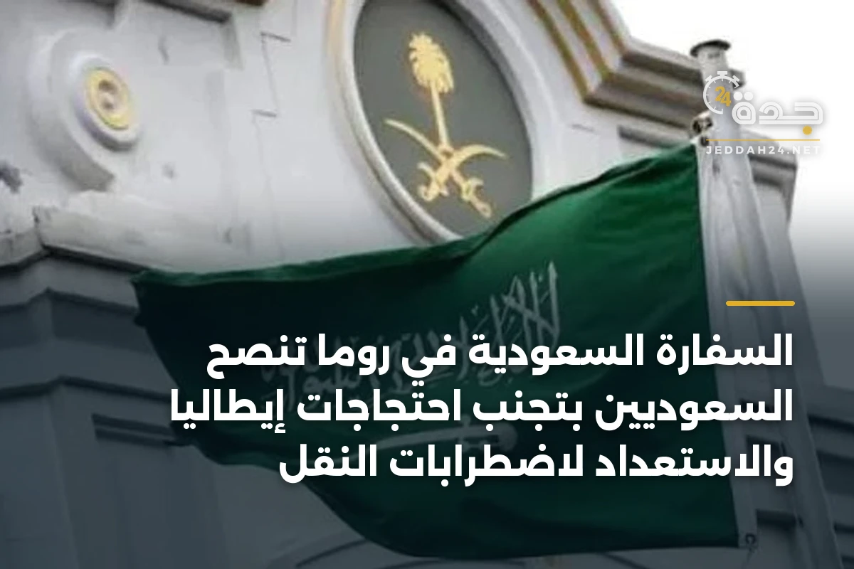 السفارة السعودية في روما تنصح السعوديين بتجنب احتجاجات إيطاليا والاستعداد لاضطرابات النقل